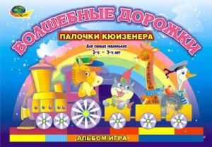Волшебные дорожки для 2-х 3-х лет альбом к палочкам Кюизенера