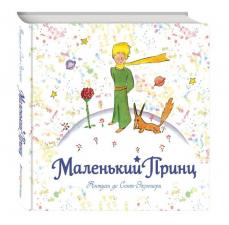 Маленький принц Антуан де Сент-Экзюпери