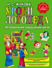 Уроки логопеда. Исправление нарушений речи Надежда Жукова