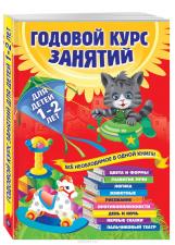 книга годовой курс занятий для детей 1-2 лет