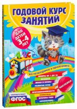 книга годовой курс занятий для детей 3-4 лет