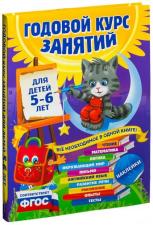 книга годовой курс занятий для детей 5-6 лет