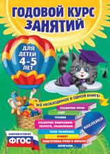 книга годовой курс занятий для детей 4-5 лет