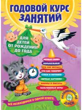 книга годовой курс занятий для детей 1-2 лет