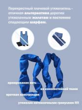Утяжелитель плечевой малый 1 шт.х1 кг./ шарф утяжеленный / жилет утяжеленный